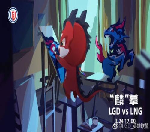 LPL今日赛前海报:LGD【“麟”摹】LNG【阳澄无水鬼】