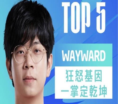 LPL春季赛W10D4每日TOP5：Wayward狂怒基因一掌定乾坤