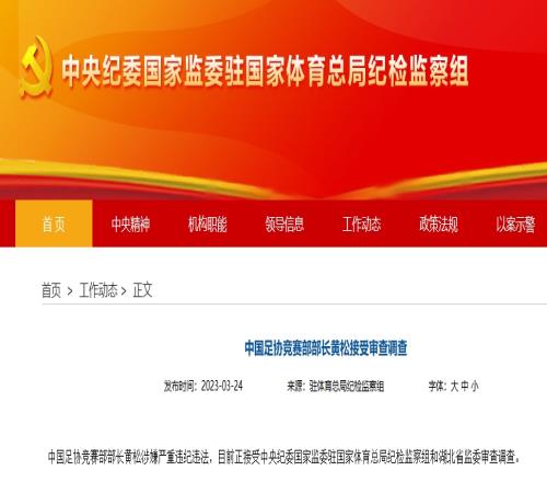 李璇：足协竞赛部部长黄松3月20日在足协17楼被带走