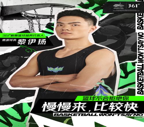 361度官宣签约福建后卫黎伊扬 与阿隆-戈登&丁威迪同为代言人