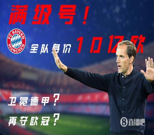 满级号!拜仁全队身价10亿欧,图赫尔能卫冕德甲&再夺欧冠吗?