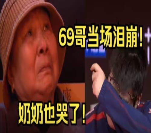 网友热议369为奶奶泪洒赛场：我们来看369 奶奶来看的是白家浩