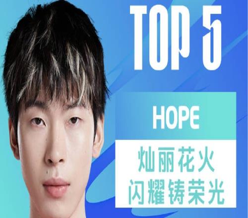 LPL每日TOP5：Hope灿丽花火闪耀铸荣光