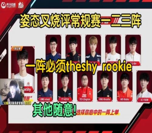 姿态热饭开锅评最佳阵容：一阵必须theshy、Rookie，其他随意