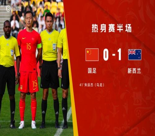 半场-朱辰杰乌龙吴少聪送点&颜骏凌扑点 国足0-1新西兰