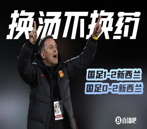 换汤不换药！用五个字形容国足vs新西兰的两场表现