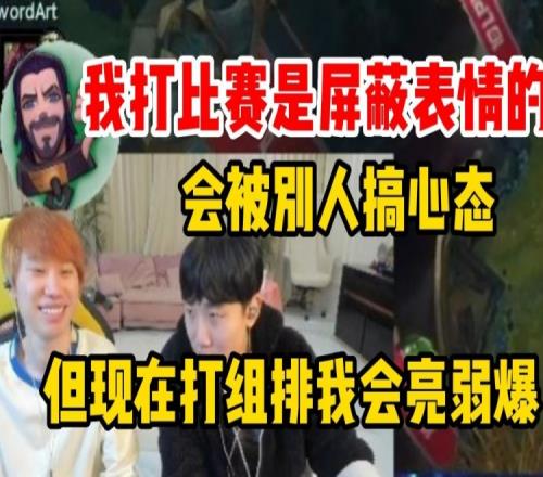 Doinb：我打比赛都屏蔽表情 会被别人搞心态 但打组排会亮弱爆