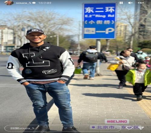 初来乍到,国安新外援德索萨与北京路牌合影