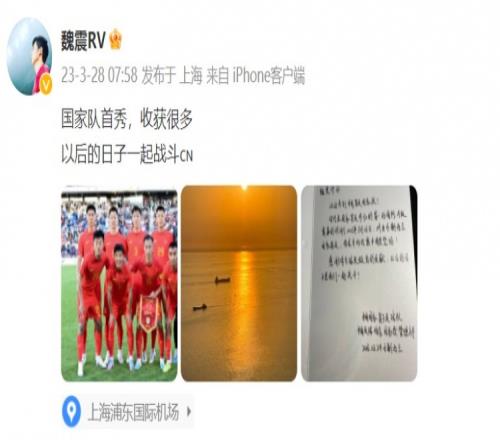 魏震发文:国家队首秀收获很多,以后的日子一起战斗