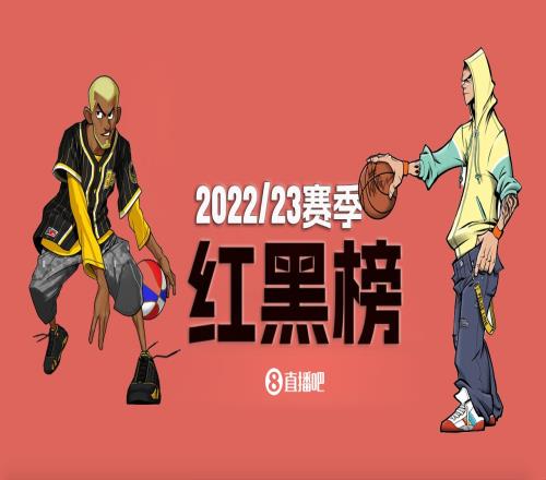 NBA第十一期红黑榜:无莫熊我当家 无杜欧我不行