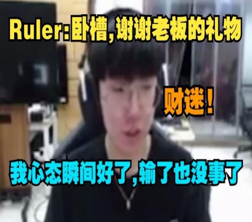 Ruler：卧槽，谢谢老板的礼物，我心态瞬间好了，输了也没事了！