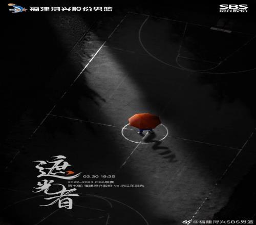 福建男篮发布对阵广厦队的赛前海报:遮光者