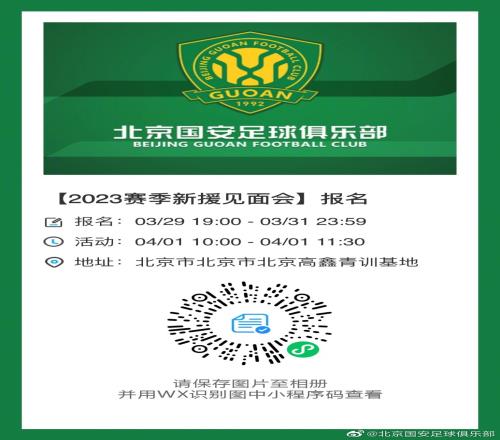 北京国安周六举行2023新援见面会,诚邀球迷朋友报名参与!