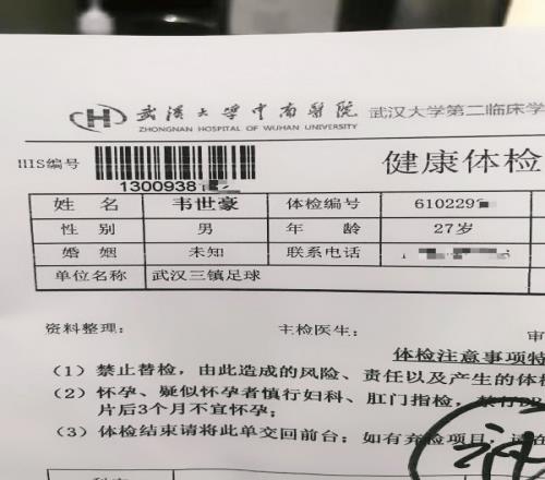 只差官宣！博主晒韦世豪体检单：欢迎韦世豪加盟武汉三镇