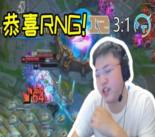 Uzi看RNG晋级立马放《开天》：下轮打BLG要加油啊！