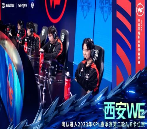 KPL：WE晋级KPL春季赛常规赛第二轮A/B卡位赛
