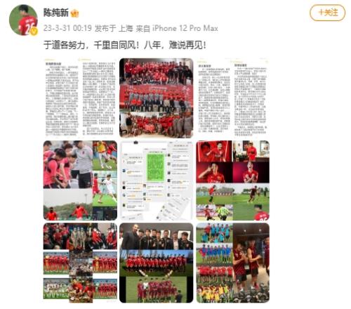 陈纯新告别海港:于道各努力,千里自同风!八年,难说再见!
