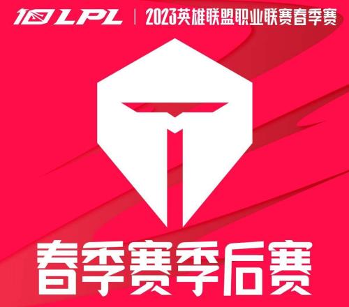 TES改名后季后赛只要挺进一轮后 必定能来到LPL四强