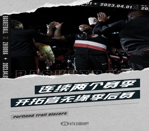 下赛季再见!开拓者无缘季后赛 连续两个赛季提前回家