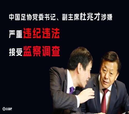 官方：体育总局副局长杜兆才涉嫌严重违纪违法，接受监察调查