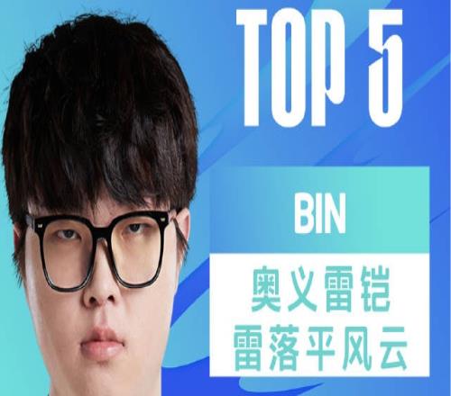 LPL昨日TOP5：Bin奥义雷铠含泪击穿老东家