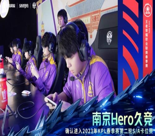 南京Hero久竞 确认进入2023KPL春季赛常规赛第二轮S/A卡位赛