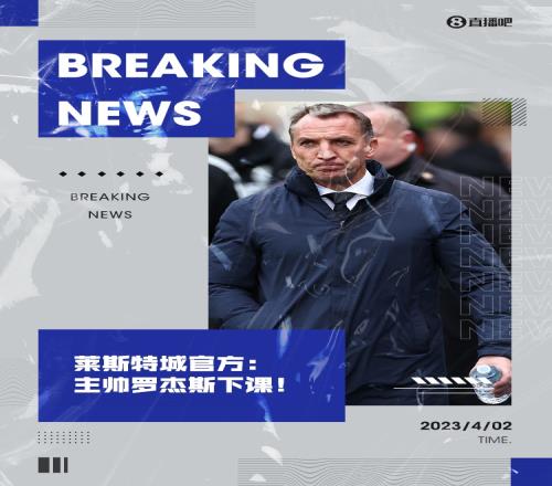 近7场1平6负&25分陷降级区❗官方：莱斯特城主帅罗杰斯下课