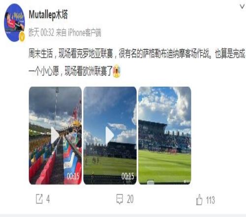 实现小心愿,木塔力甫现场观看欧洲联赛