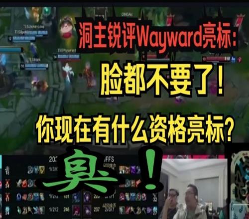 洞主破防锐评Wayward亮标:脸都不要了!你现在有什么资格亮标?