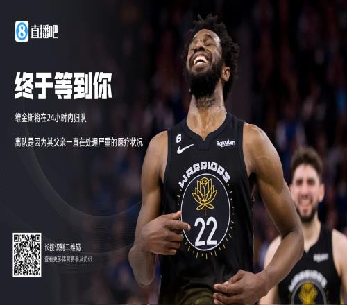 Shams：维金斯将在24小时内归队 离队原因是父亲重病