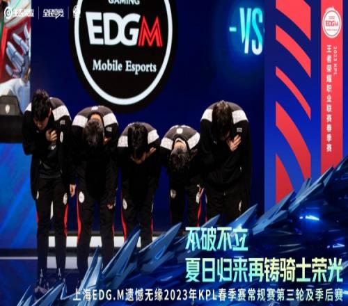 KPL官方：EDG.M无缘KPL春季赛常规赛第三轮及季后赛