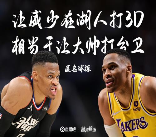 匿名球探:让威少在湖人打3D 相当于与让张伯伦去打分卫一样难