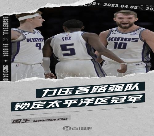 新王当立!国王力压日勇船湖诸强 锁定太平洋区冠军
