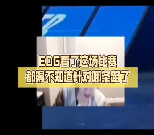 957腿哥看omg战胜lng：EDG看了这场比赛都得不知道针对哪条路了