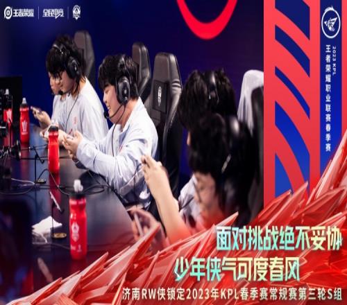 恭喜RW侠锁定2023KPL春季常规赛第三轮S组及季后赛！