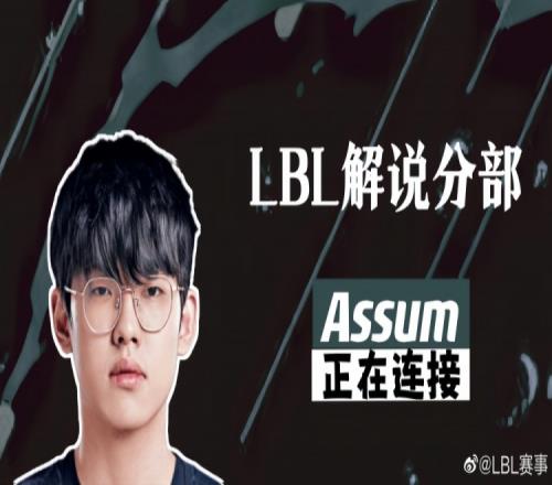 大主播昨天喝红酒，今天喝奶茶？LBL赛事：Assum正在连接