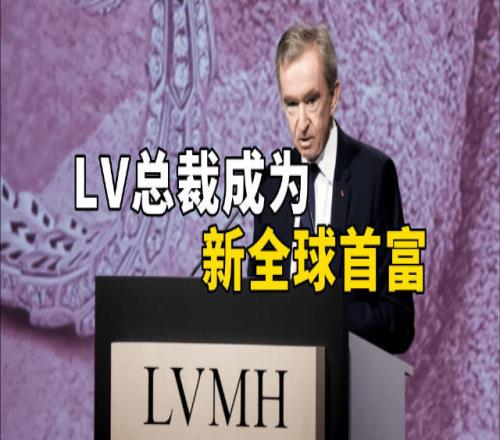 福布斯2023全球亿万富豪榜发布 LV总裁力压马斯克成为全球首富