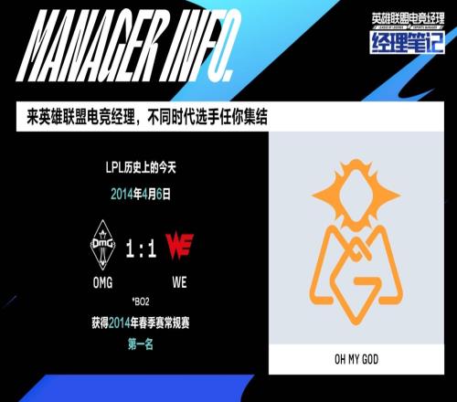 LPL历史上的今天：OMG 1-1 WE获得2014春季赛常规赛第一