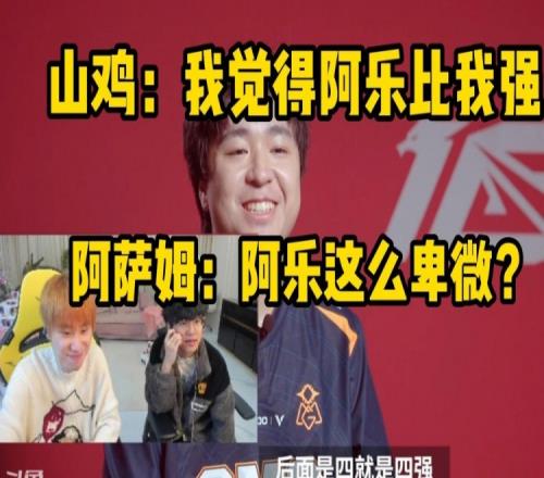 Doinb看山鸡赛前放话：阿乐被（调教的）全程官话 这么卑微？