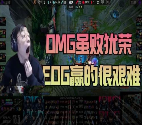 水晶哥锐评：OMG虽败犹荣，EDG赢的很艰难