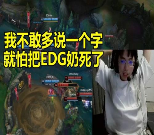 圣枪哥看EDG大优势丝毫不敢乱说话：别奶 我现在不敢多说一个字！