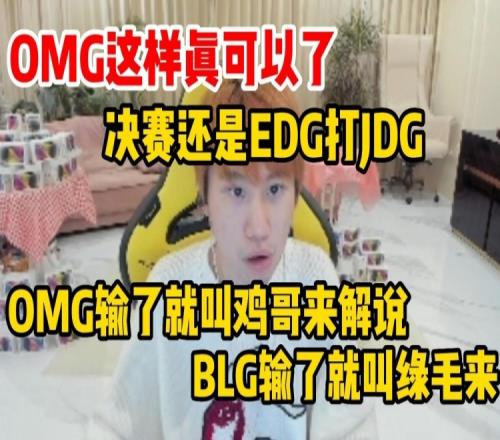 Doinb：绿毛和鸡哥谁输谁来解说，决赛还是EDG打JDG