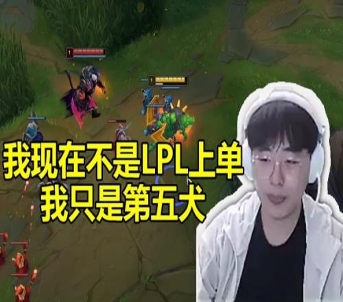 Breathe和Letme姿态玩耍被同化：我现在不是LPL上单 只是第五犬！