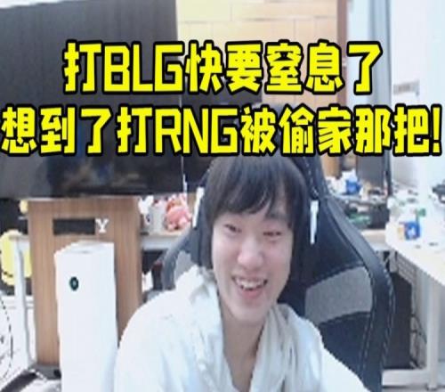 Knight谈打BLG快要窒息了：想到了打RNG被偷家那一把！