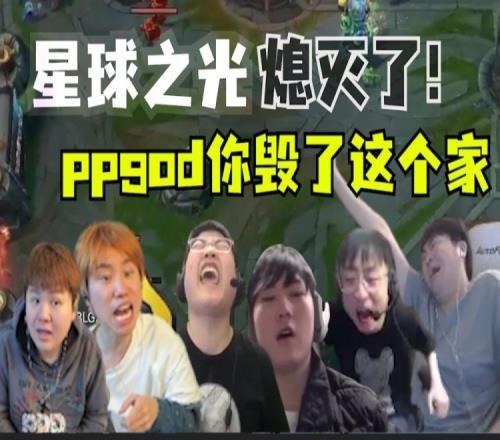 星球之光熄灭了！哭腔！ppgod你毁了这个家，各大解说被气疯