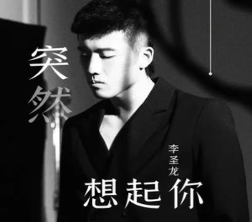 踢球是副业?海港球员李圣龙发新歌《突然想起你》 自己作词曲+唱