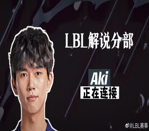 去大B庄园领iPhone咯！LBL官宣：Shanji、Aki正在连接解说LPL败决