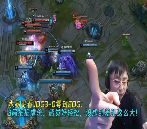 水晶哥看JDG零封EDG：3局把把虐杀，没想到差距这么大！