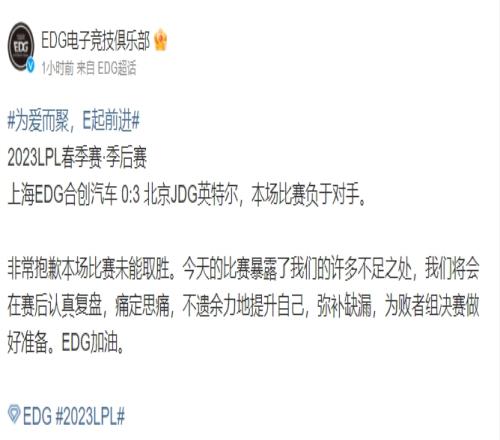 EDG赛后致歉：今天的比赛暴露了我们的许多不足之处