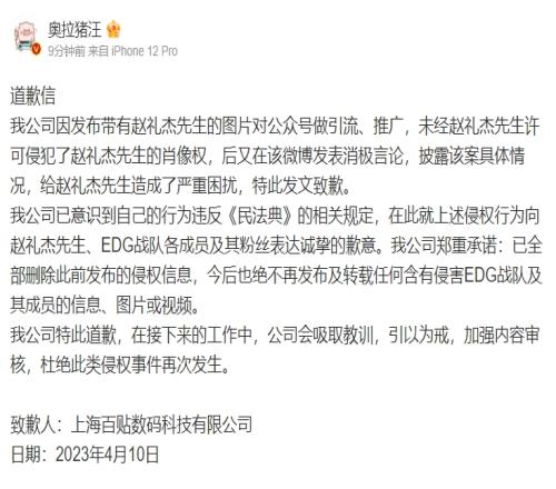 数码博主向Jiejie致歉：就侵权行为向EDG成员及粉丝表达诚挚歉意